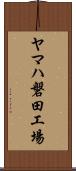 ヤマハ磐田工場 Scroll