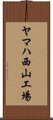 ヤマハ西山工場 Scroll