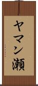 ヤマン瀬 Scroll