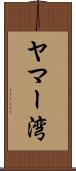 ヤマー湾 Scroll