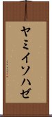 ヤミイソハゼ Scroll