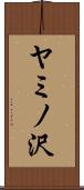 ヤミノ沢 Scroll