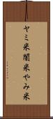 ヤミ米 Scroll