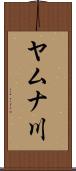 ヤムナ川 Scroll