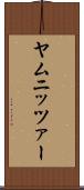 ヤムニッツァー Scroll