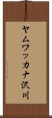 ヤムワッカナ沢川 Scroll