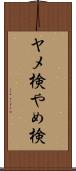 ヤメ検 Scroll