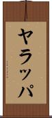 ヤラッパ Scroll