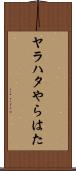 ヤラハタ Scroll