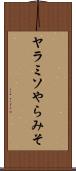 ヤラミソ Scroll