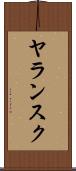 ヤランスク Scroll