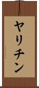 ヤリチン Scroll