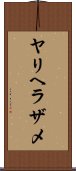 ヤリヘラザメ Scroll