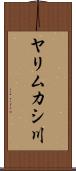 ヤリムカシ川 Scroll