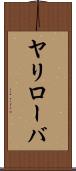 ヤリローバ Scroll