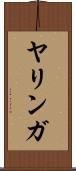 ヤリンガ Scroll