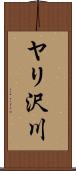 ヤリ沢川 Scroll