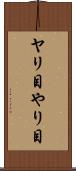 ヤリ目 Scroll