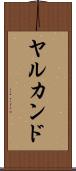 ヤルカンド Scroll