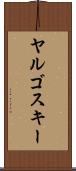 ヤルゴスキー Scroll