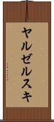 ヤルゼルスキ Scroll
