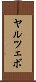ヤルツェボ Scroll