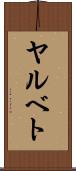 ヤルベト Scroll