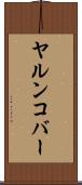 ヤルンコバー Scroll