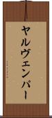 ヤルヴェンパー Scroll