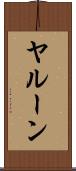 ヤルーン Scroll