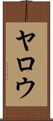 Yarrow Scroll