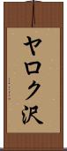 ヤロク沢 Scroll