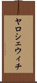 ヤロシェウィチ Scroll