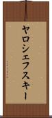 ヤロシェフスキー Scroll