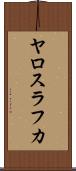 ヤロスラフカ Scroll