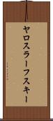 ヤロスラーフスキー Scroll