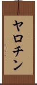 ヤロチン Scroll