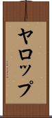 ヤロップ Scroll