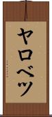 ヤロベツ Scroll