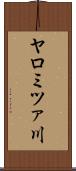 ヤロミツァ川 Scroll