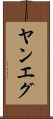 ヤンエグ Scroll