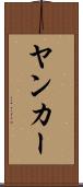 ヤンカー Scroll