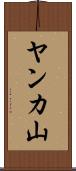 ヤンカ山 Scroll