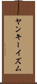 ヤンキーイズム Scroll