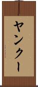 ヤンクー Scroll