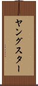 ヤングスター Scroll