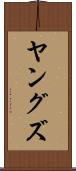 ヤングズ Scroll