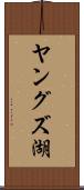 ヤングズ湖 Scroll