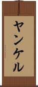 ヤンケル Scroll