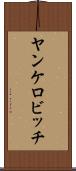ヤンケロビッチ Scroll
